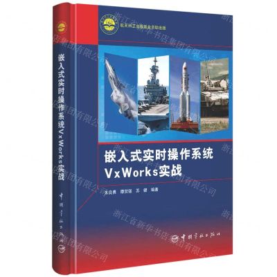 [N]嵌入式实时操作系统VxWorks实战(精)-9787515919270