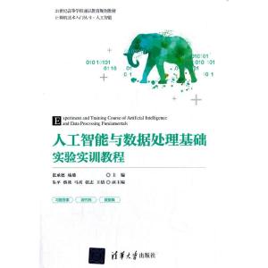 正版新书]人工智能与数据处理基础实验实训教程张承德杨璠主编朱