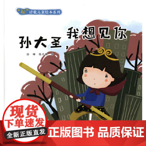 “耘”诗歌儿童绘本系列·孙大圣,我想见你