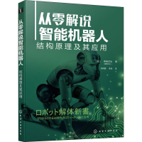 醉染图书从零解说智能机器人 结构原理及其应用978712257