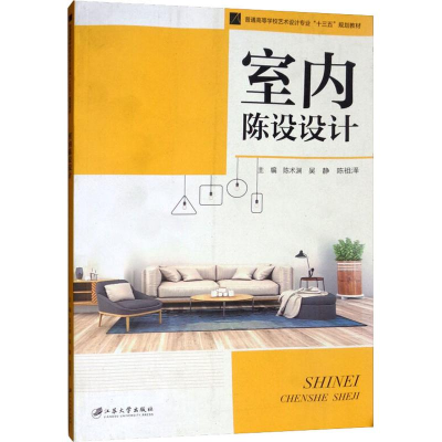 [M]室内陈设设计-9787568409339