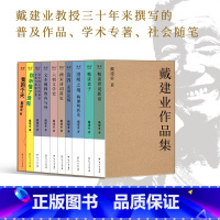 [正版]戴建业作品集(十卷本) 戴建业 我的个天 你听懂了没有 精读世说新语老子 澄明之境 国学经典