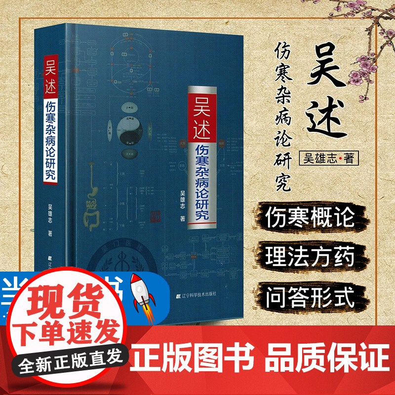 吴述伤寒杂病论研究 吴雄志 著 著 中医生活 正版图书籍 辽宁科学技术出版社
