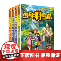 少年科考队5-8全套4册儿童冒险科幻探险小说科学故事书 恐龙化石考古挖掘百科全书三四年级阅读课外书籍经典书适合小学生五六