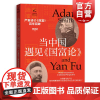 当中国遇见国富论 严复译介原富百年回眸经济史与思想史丛书西方学说近代中国启蒙赖建诚著作严复现象格致出版社经济史理论