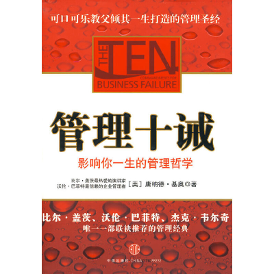 正版新书]管理十诫--影响你一生的管理哲学,比尔·盖茨、沃伦·巴