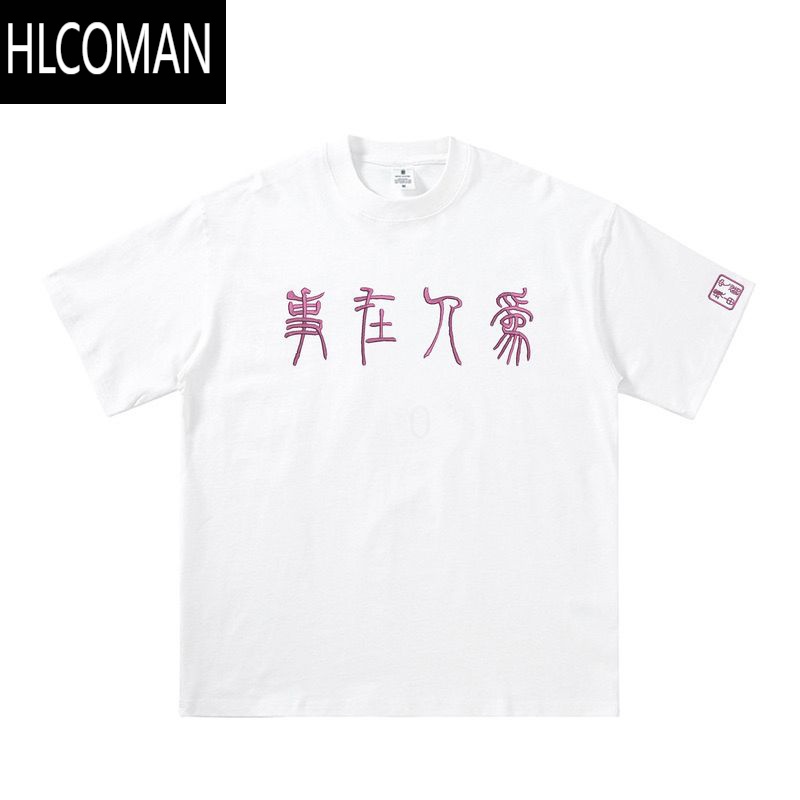 HLCOMAN25ss “事在人为”境由心造印花短袖T恤男款230G宽松上衣