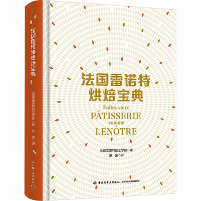 正版新书]法国雷诺特烘焙宝典法国雷诺特厨艺学院 著 著 汤旎 译