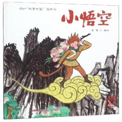 正版新书]故事中国图画书•小悟空故事/中国图画书李健978755154