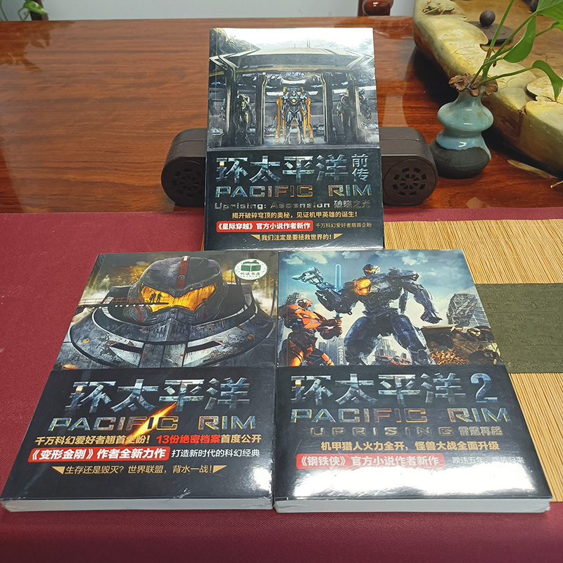 [M]环太平洋前传-9787559617675