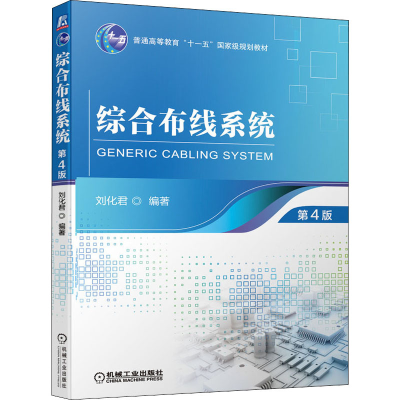 正版新书]综合布线系统 第4版刘化君 编9787111694694