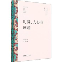 诺森时势、人心与画迹李伟铭9787503971020文化艺术出版社
