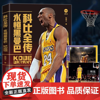 科比全传:永恒黑曼巴 1978年-2020年 铭记曼巴精神,砥砺前行 NBA篮球明星书籍 致敬科比 书籍书排行榜
