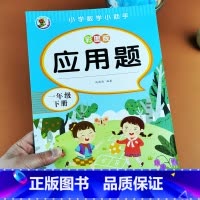 [单本]应用题 一年级下 [正版]新版一年级下册应用题专项训练练习题同步训练小学生1年级下学期应用题逻辑思维强化训练口算