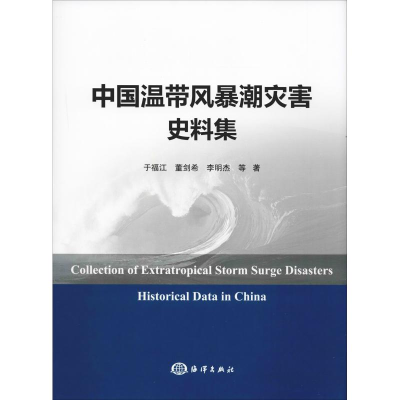 醉染图书中国温带风暴潮灾害史料集9787521001891