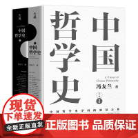 中国哲学史全两册 冯友兰著 中国哲学史学科的奠基之作 附录《中国哲学小史》 冯友兰之女宗璞首肯 正版书籍古吴轩出版社