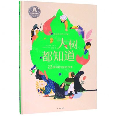[N]大树都知道(22棵树和他们的故事)(精)/画给孩子的人文史-9787554140673