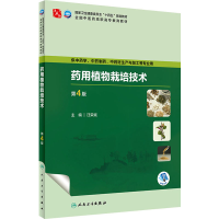 正版新书]药用植物栽培技术 第4版汪荣斌9787117349635