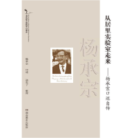 正版新书]20世纪中国科学口述史*从居里实验室走来杨承宗口述自