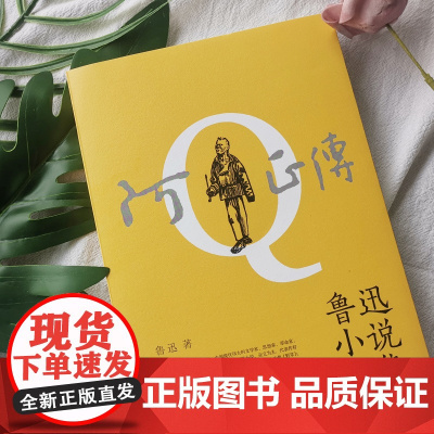 [赠书签] 阿Q正传:鲁迅小说全集 1938年复社底本 收录 狂人日记 等鲁迅全部小说 多篇入选语文课本 朝花夕拾 呐喊