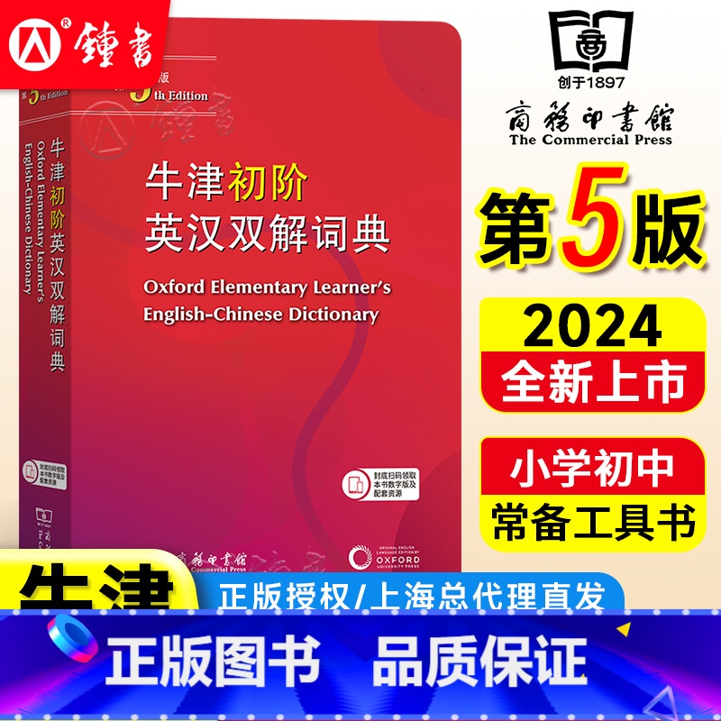 牛津初阶英汉双解词典第5版 [正版]牛津初阶英汉双解词典第5版第五版 初学者小学生初高中生英语词汇初级入门学习英译汉字典
