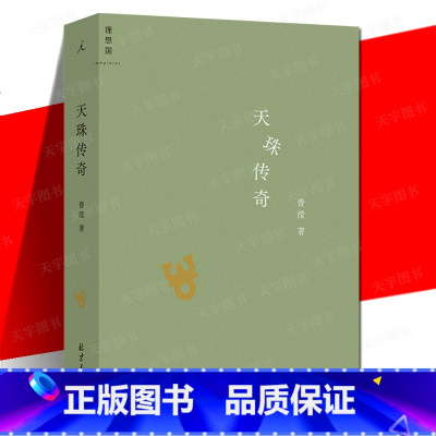 [正版] 天珠传奇 费滢 中篇小说集 中国现代文学小说书籍 收录三部中篇小说《行则涣》《反景》与《天珠传奇