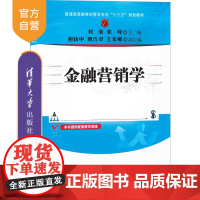 [正版]金融营销学 刘澄 清华大学出版社 经济管理类金融市场营销学高等学校教材