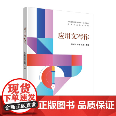 正版新书 应用文写作 孔祥戥 苏茜 陈继等 清华大学出版社 汉语 应用文 写作