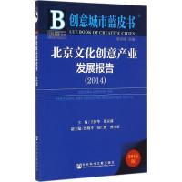 [M]北京文化创意产业发展报告2014-9787509770337