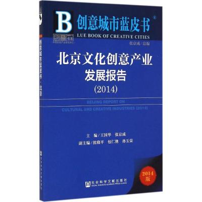 [M]北京文化创意产业发展报告2014-9787509770337