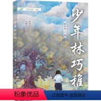 [正版]店 少年林巧稚 中国妇产科学的主要开拓者奠基人之一 在鼓浪屿的少年经历为主 传记文学书籍