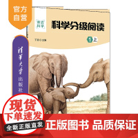 [正版新书] 科学分级阅读:1上 丁浩 清华大学出版社 科学分级科普阅读