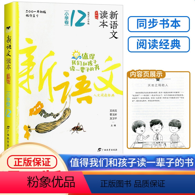 新语文读本 六年级下 [正版]新语文读本 小学卷12 六年级下册 小学6年级语文经典同步课外阅读值得孩子读一辈子的书培养
