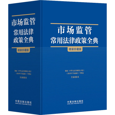 正版新书]市场监管常用法律政策全典 精装珍藏版中国法制出版社9
