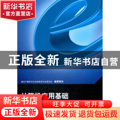 正版 计算机应用基础 曾蒸主编 重庆大学出版社 9787568907651 书