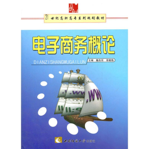 [M]电子商务概论-9787562141297