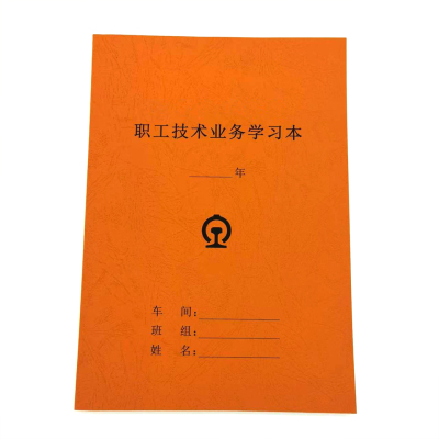 知铁 职工技术业务学习本 A5 本