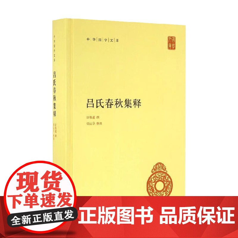 吕氏春秋集释 许维遹 著 国学