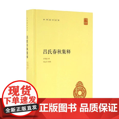 吕氏春秋集释 许维遹 著 国学