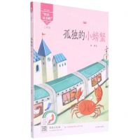 [N]孤独的小螃蟹(2年级)/魅力语文快乐读书吧丛书-9787531483403