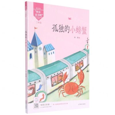 [N]孤独的小螃蟹(2年级)/魅力语文快乐读书吧丛书-9787531483403