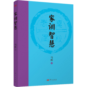 醉染图书家训智慧9787520726061
