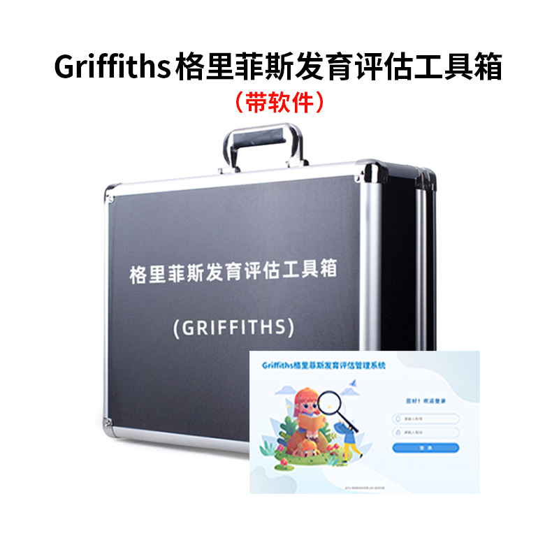 尚智慧童SZHT-GRI02 Griffiths格里菲斯发育评估软件工具箱早教教具