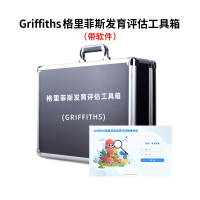 尚智慧童SZHT-GRI02 Griffiths格里菲斯发育评估软件工具箱早教教具