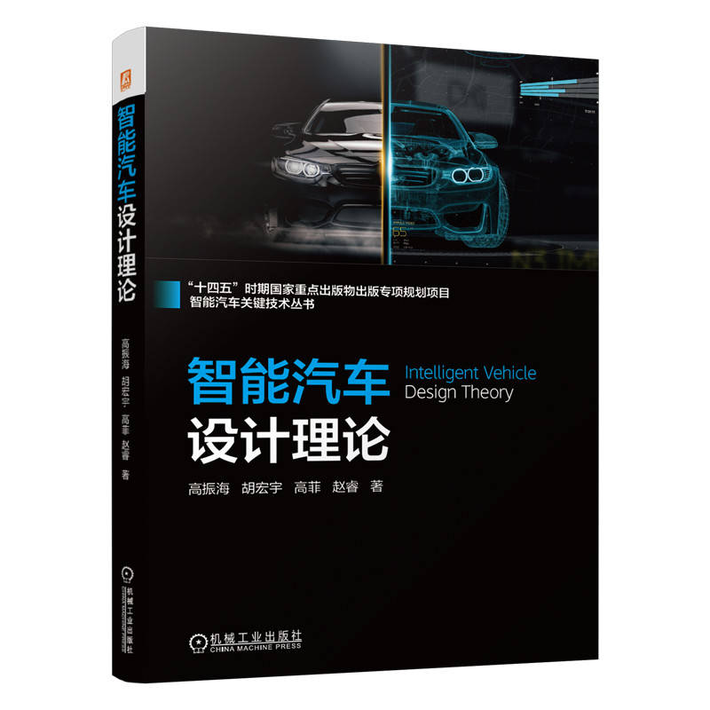 正版新书]智能汽车设计理论高振海 胡宏宇 高菲 赵睿97871117738
