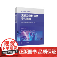 无机及分析化学学习指导 大连工业大学无机及分析化学教研室 高等院校非化学化工无机及析化学辅导教材 成人教育自学考试辅导书