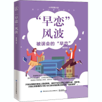 醉染图书"早恋"风波9787518078370