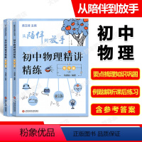 [正版]复旦五浦汇丛书 从陪伴到放手 初中物理精讲精练 电学篇 上下册 初二初三物理知识点例题讲解课后习题练习 上海科