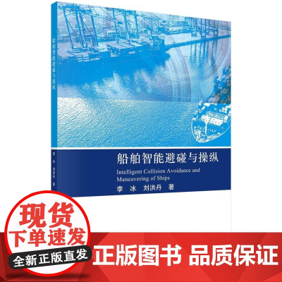 [按需印刷] 船舶智能避碰与操纵