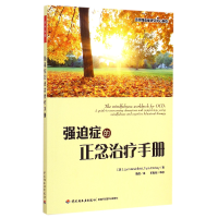 音像强迫症的正念治疗手册(美)赫什菲尔德|译者:聂晶